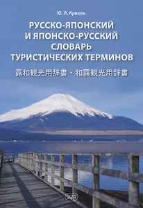 Русско-японский и японско-русский словарь туристических терминов