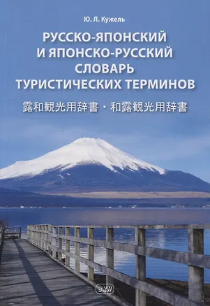 Книга Русско-японский и японско-русский словарь туристических терминов (Юрий Кужель)