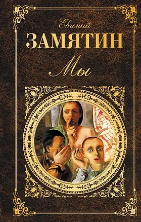 Книга Мы (Евгений Замятин)