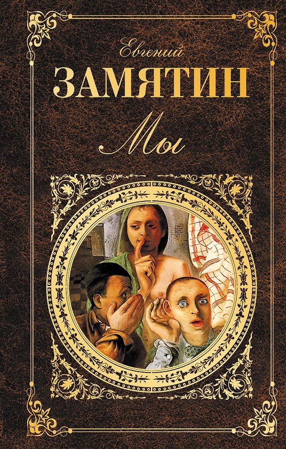 Книга Мы (Евгений Замятин) — 1