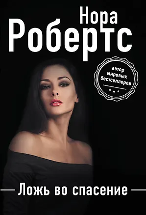 Книга Ложь во спасение (Нора Робертс)
