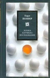 Логика научного исследования : пер. с англ.
