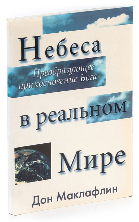 

Небеса в реальном мире