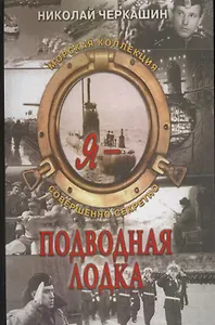 Я- подводная  лодка