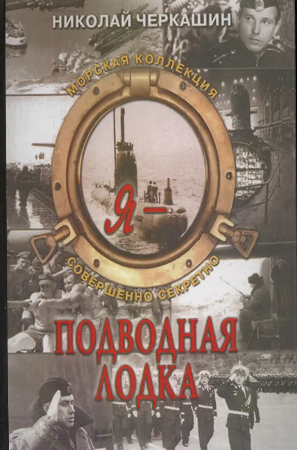 Книга Я- подводная  лодка (Николай Черкашин) — 1