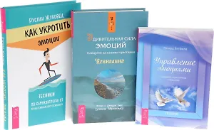 Удивительная сила эмоций + Как укротить эмоции + Управление эмоциями (комплект из 3 книг)