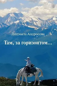 Там, за горизонтом…