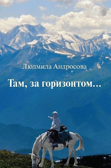 Книга Там, за горизонтом… (Людмила Андросова) — 1