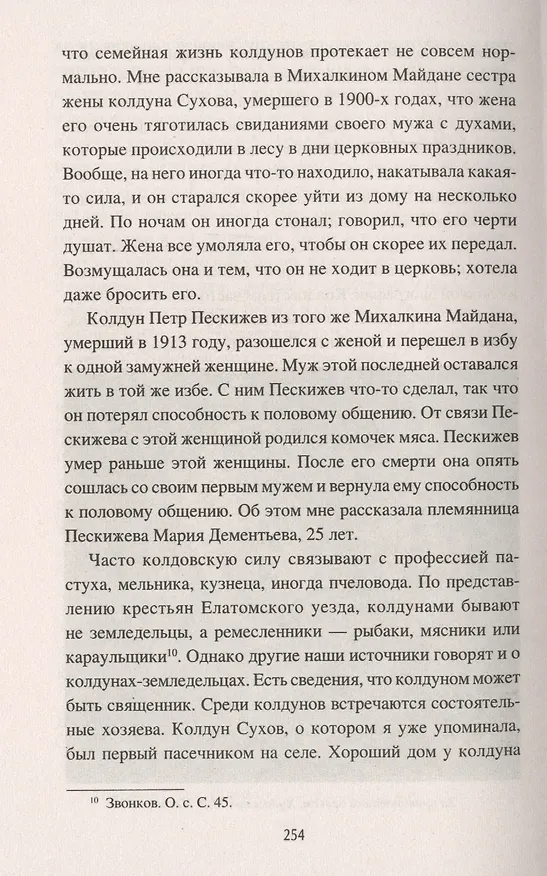 Книга О народных верованиях и суевериях (Станислав Ермаков) — 6