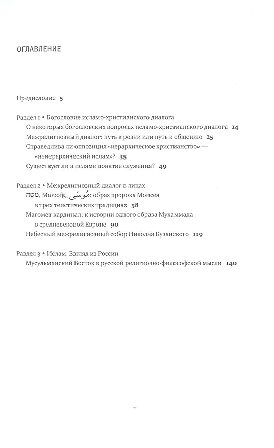 Книга Очерки христиано-мусульманских отношений : хрестоматия для теологического, религиоведческого и других гуманитарных направлений и специальностей высших учебных заведений. (Алексей Журавский) — 2
