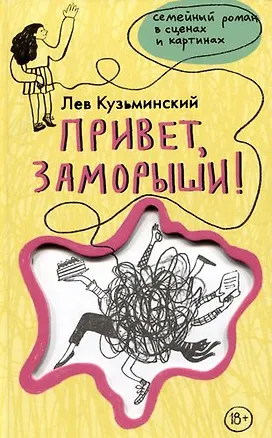 Книга Привет, заморыши! (с автографом) (Лев Кузьминский)