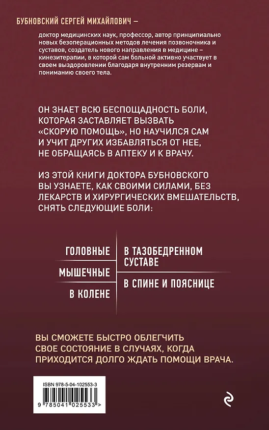 Книга Скорая помощь при острых болях. На все случаи жизни (Сергей Бубновский) — 2
