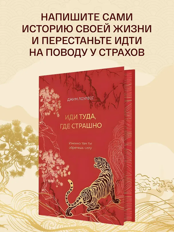Книга Иди туда, где страшно. Именно там ты обретешь силу (Джим Лоулесс) — 9