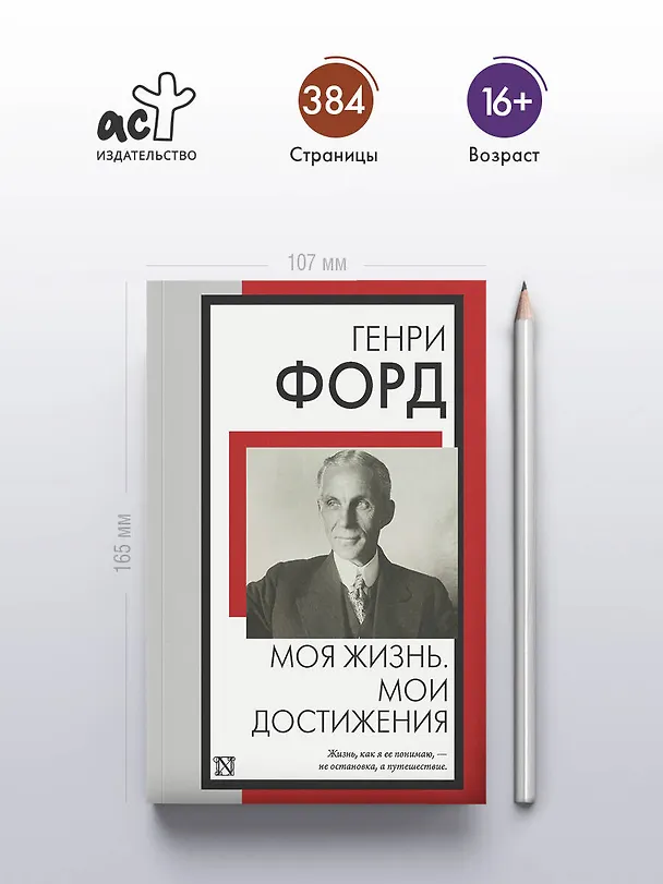 Книга Моя жизнь. Мои достижения (Генри Форд) — 5