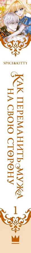 Книга Как переманить мужа на свою сторону. Книга 1 (How to Win My Husband Over). Новелла (Spice&kitty) — 4