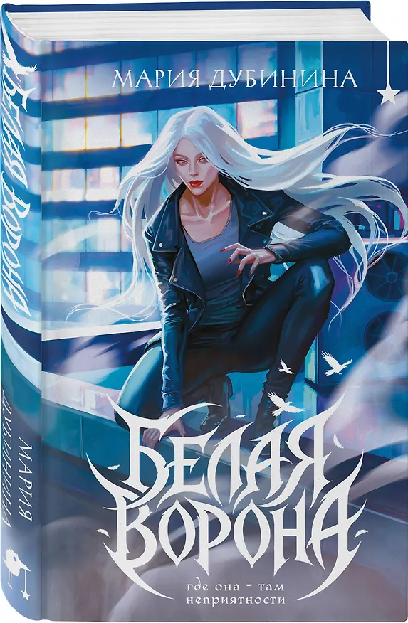 Книга Белая ворона (Мария Дубинина) — 4