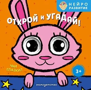 Открой и угадай! Чьи глазки?