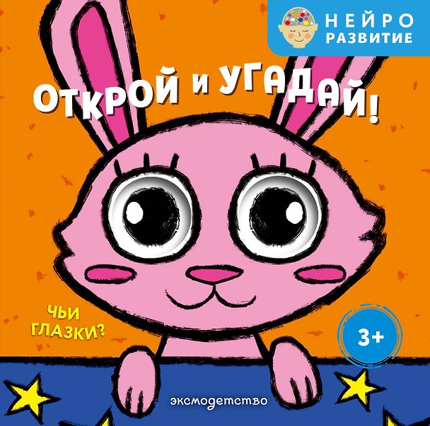 Книга Открой и угадай! Чьи глазки? () — 1