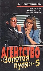 Агентство Золотая пуля 5. Константинов А. (Олма)
