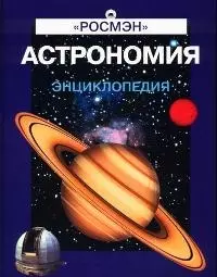 Астрономия. Энциклопедия — 2045257 — 1