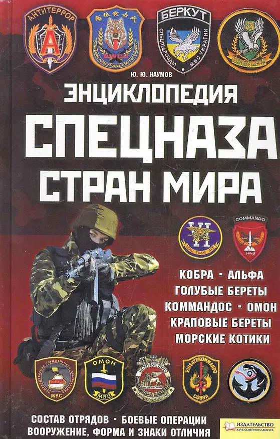Книга Энциклопедия спецназа стран мира (Юрий Наумов) — 1