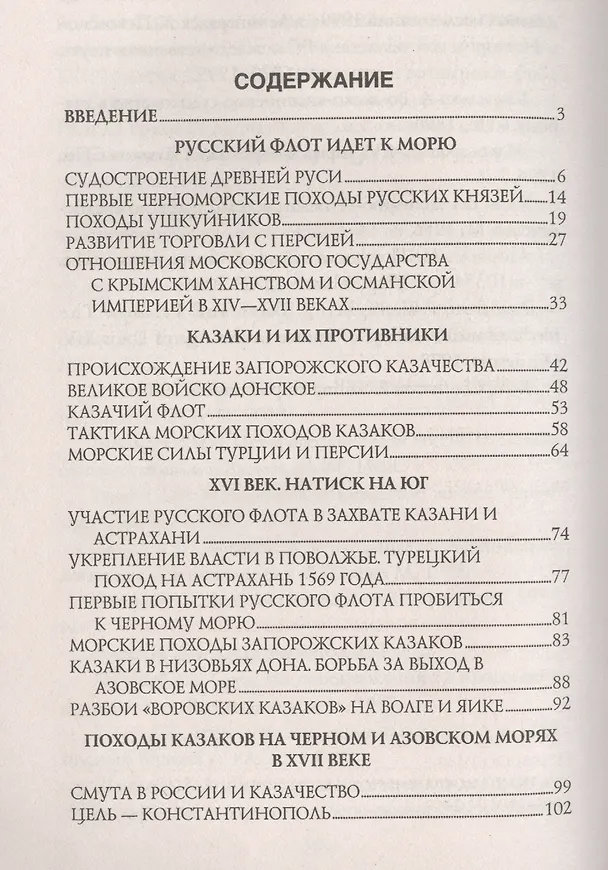Книга За три моря за зипунами. Морские походы казаков на Черном, Азовском и Каспийском морях (Арсений Рагунштейн) — 2