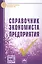 Справочник экономиста предприятия — 2585236 — 2