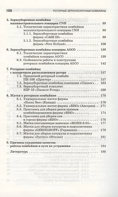 Книга Роторные зерноуборочные комбайны. Учебное пособие 1-е изд. () — 3