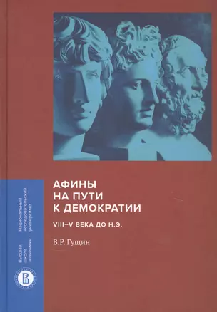 Афины на пути к демократии: VIII–V века до н.э. — 2836760 — 1