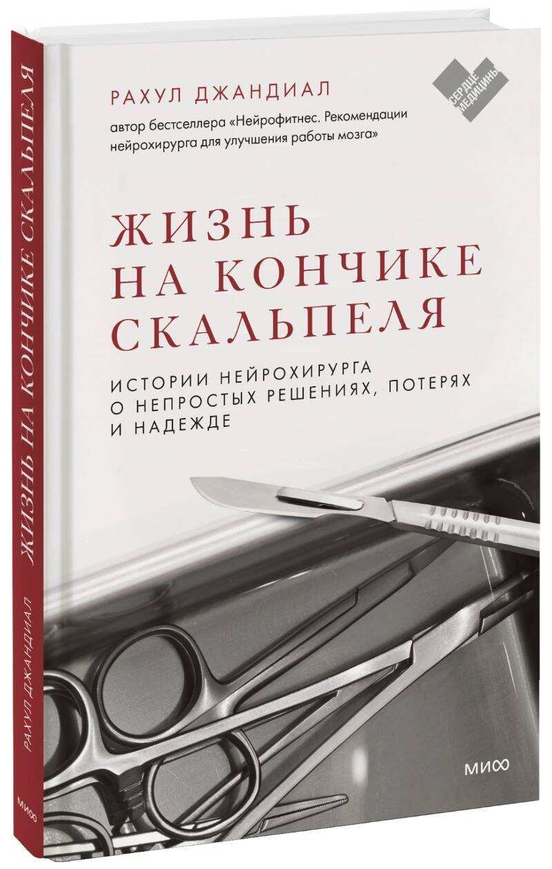 

Жизнь на кончике скальпеля. Истории нейрохирурга о непростых решениях, потерях и надежде