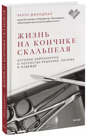 Жизнь на кончике скальпеля. Истории нейрохирурга о непростых решениях, потерях и надежде — 2931610 — 1