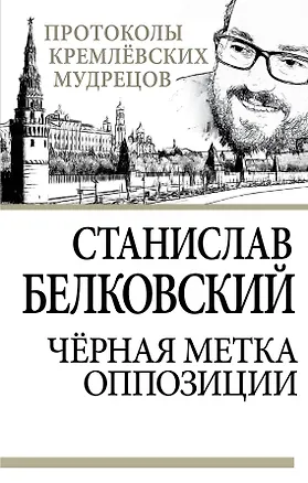 Книга Черная метка оппозиции (Станислав Белковский)