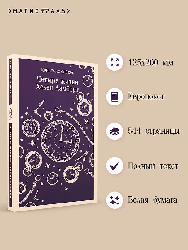 Книга Четыре жизни Хелен Ламберт (Констанс Сэйерс) — 8