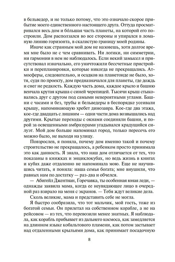 Книга Дом Солнц. Ночи Белладонны. Тысячная ночь (Аластер Рейнольдс) — 11