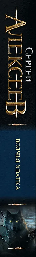 Книга Волчья хватка (Сергей Алексеев) — 3