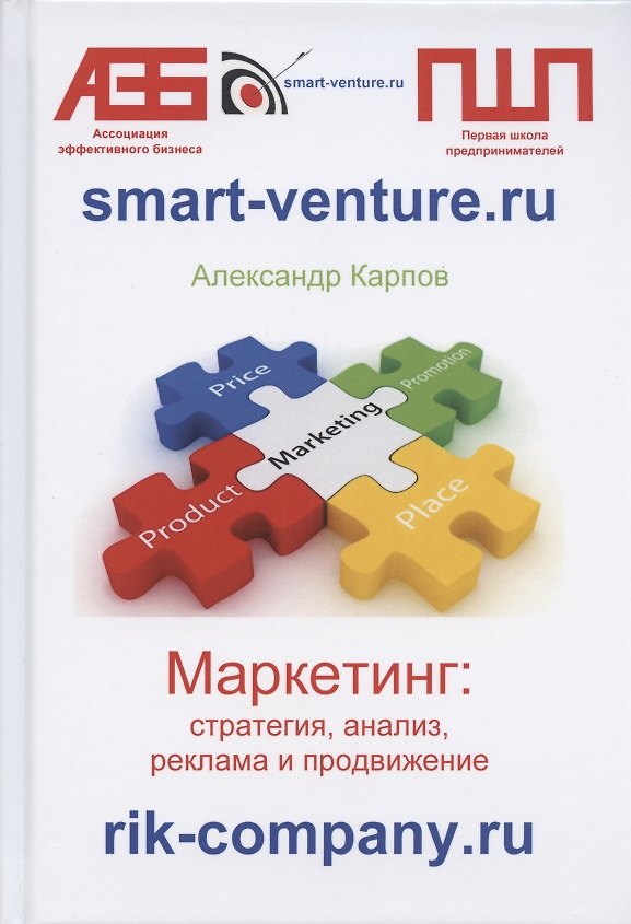 Книга Маркетинг: стратегия, анализ, реклама и продвижение (Александр Карпов) — 1