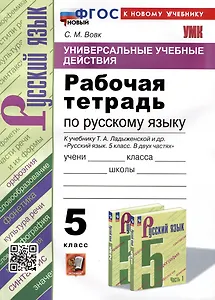 Универсальные учебные действия. Рабочая тетрадь по русскому языку. 5 класс. К учебнику Т.А. Ладыженской и др. "Русский язык. 5 класс. В двух частях"