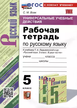 Универсальные учебные действия. Рабочая тетрадь по русскому языку. 5 класс. К учебнику Т.А. Ладыженской и др. "Русский язык. 5 класс. В двух частях" — 3036812 — 1