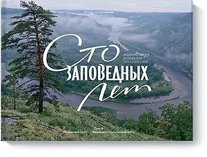 Сто заповедных лет. Фотоистория большого путешествия.Том 1: "Брянский лес" - Владивосток: южный путь