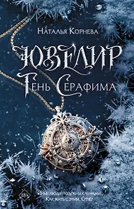 Ювелир. Тень Серафима: роман
