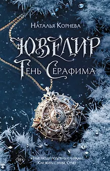 Ювелир. Тень Серафима: роман