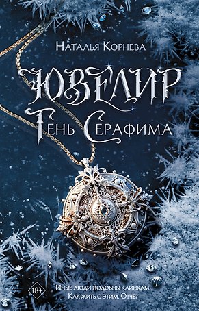 Ювелир. Тень Серафима: роман