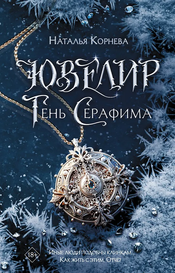 Книга Ювелир. Тень Серафима: роман (Наталья Корнева) — 1