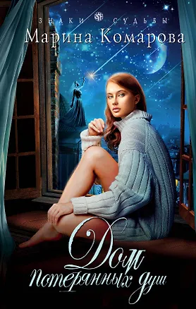Книга Дом потерянных душ (Марина Комарова)