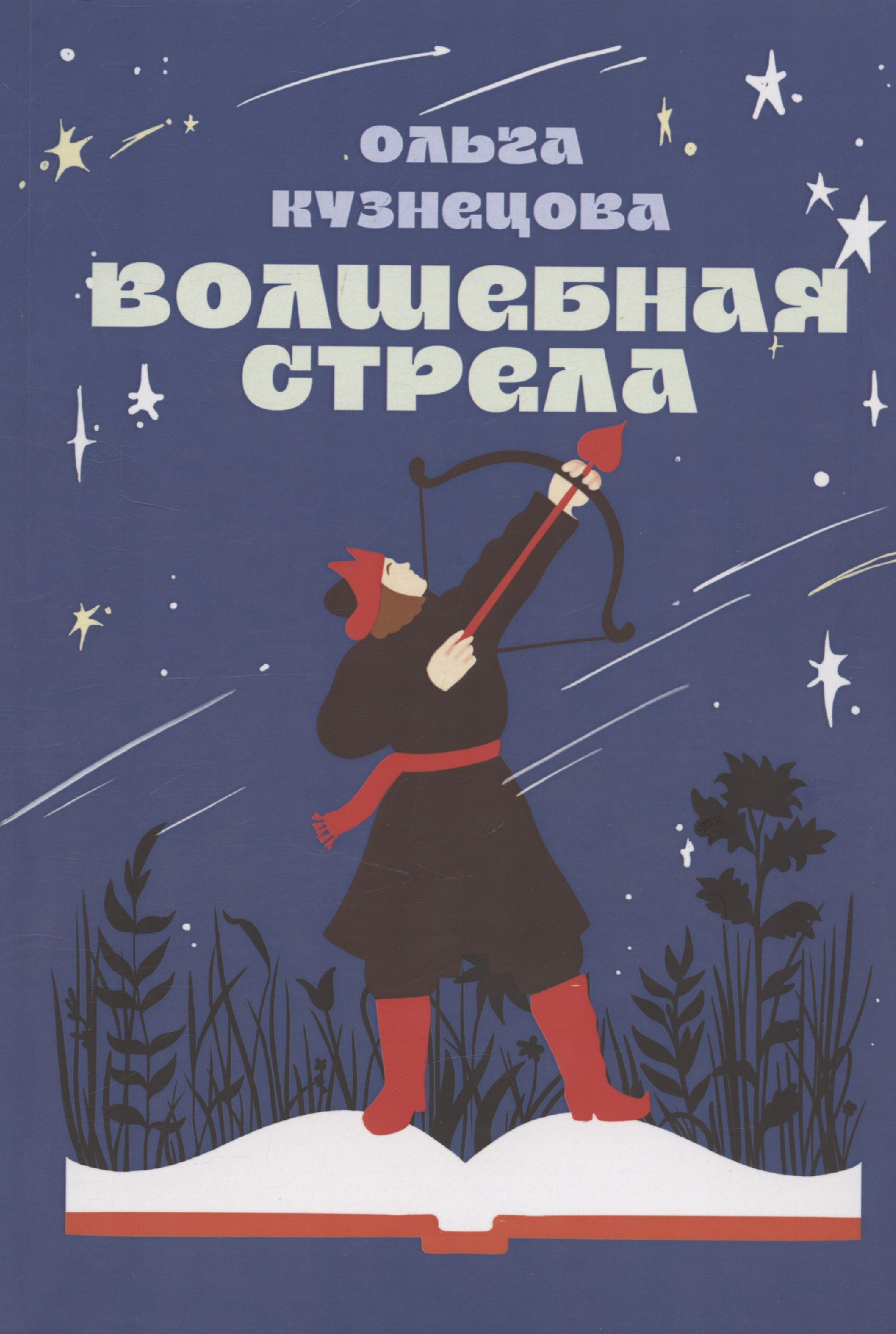 

Волшебная стрела