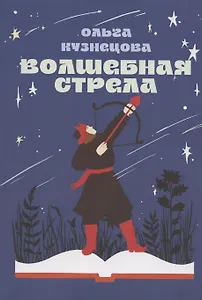 Волшебная стрела