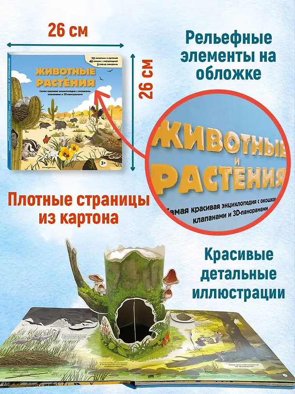 Книга Животные и растения. Самая красивая энциклопедия с окошками, клапанами и 3D-панорамами () — 9
