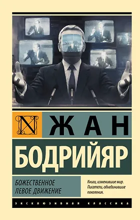 Книга Божественное левое движение (Жан Бодрийяр)