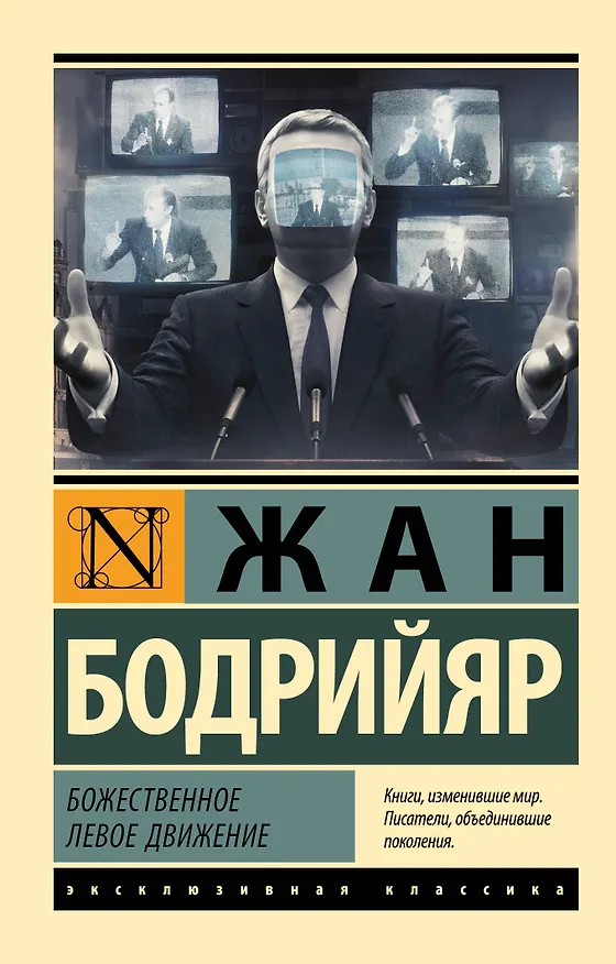 Книга Божественное левое движение (Жан Бодрийяр) — 1