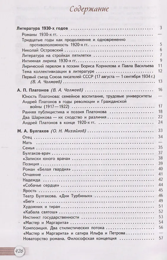 Книга Литература. 11 класс. Базовый уровень. В 2 частях. Часть 2. Учебник (Игорь Шайтанов, Олег Михайлов, Виктор Чалмаев) — 2